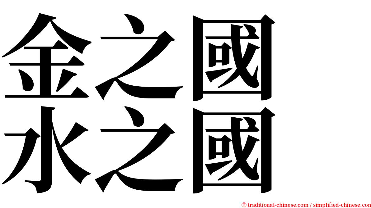金之國　水之國 serif font